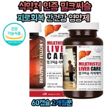 밀크씨슬 엉겅퀴 간건강 실리마린 비타민 미네랄 식약처인증 간에 좋은 활력 중년 갱년기 미국 미네랄 추출물 밀크시슬 간기능 간피로 간개선 엽산 아연 남성 여성 건강기능식품