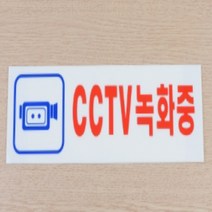 CCTV 작동중 경고문 녹화중 아크릴 현판 표지판 03