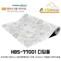 홈시트24 현대 수월바닥시트 간편한 접착식 현관리폼 HBS-77001 디딤돌 (폭)100cm 시트지