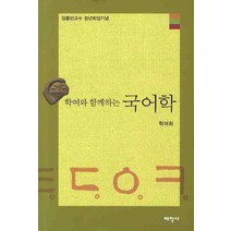 학여와 함께하는 국어학:임호빈교수 정년퇴임기념, 태학사