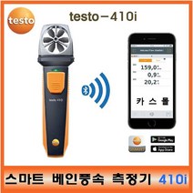 테스토 testo 스마트 베인 풍속측정기 410i 풍속계 공조 업체 닥트업체 실내풍속 조절, 1개