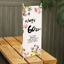 [글자수작] 환갑현수막 고희연 미니배너 인생은60부터 미니배너02, 디자인B-18cmx42cm