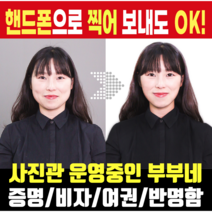 셀프 여권사진 증명사진 반명함 주민등록증 면허증 비자 핸드폰 취업 신생아 스마트폰 사진 출력 인화, 이력서/학교 제출용 8매 (3x4cm), 규격+정밀보정 후 인화 (흰색배경/시안확인O), 재단X