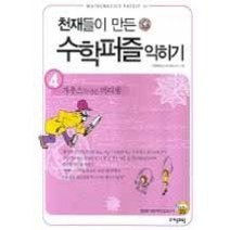 [개똥이네][중고-상] 천재들이 만든 수학퍼즐 익히기 4