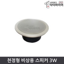소방스피커 천정형 비상 방송용 스피커, 단품