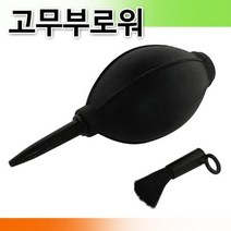 pdg# 고무브로워 에어 브러쉬 먼지제거 먼지 부로워 브로쉬 고무부로워 에어브로워 카메라 청소, !@상품선택@-