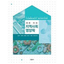 새로 쓰는 지역사회영양학, 교문사, 장남수 등저