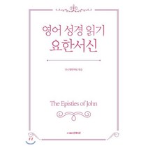 영어 성경 읽기 요한서신, 도서출판 은혜의강, 9791191137057, 다니엘 번역팀 편