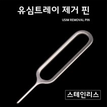 다번다 유심제거핀 유심교체 유심핀트레이제거핀 cctv 설정핀
