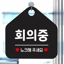 [KT알파쇼핑]회의중 노크해주세요 안내표지판 팻말 블랙, 문구색상-골드헤어_W6DC9D4