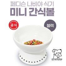 [지에스펫] 페디슨 나비야식기 간식볼 블랙, 단품