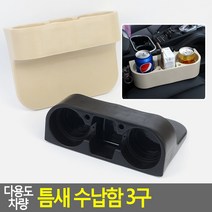 수납함 홀더 3구 차량 틈새 다용도, 아이보리, 1개
