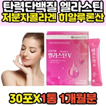 먹는 엘라스틴 저분자콜라겐 히알루론산 30포 1개월분 40대 50대 어머니 엄마 여성 여자 필수 홈쇼핑 HYALURONICACID 이너뷰티 맛있는 추천