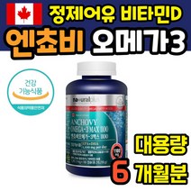캐나다 엔초비 멸치 성인 오메가3 캡슐 20대 정제어유 피쉬오일 고함량 남자 좋은 여성 대용량 여자 6개월
