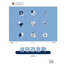 2023 성인간호학, 아라 편저, 지스쿨