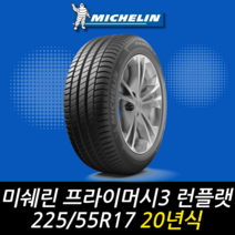 미쉐린 프라이머시 3 ZP MOE 런플랫 225 55 17 20년식 이월 타이어 2255517, 인천시 십정동점 (무료배송 장착점)