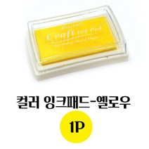 비비드한 옐로우 컬러 스탬프잉크 7.5X5CM 매표인주 도장패드 도장밥