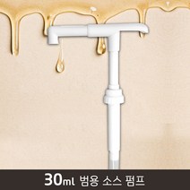 DY 범용 소스펌프 (30ml), 단품