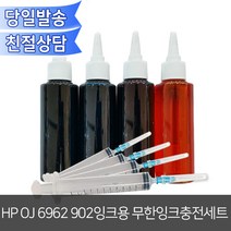 HP OJ6962 902잉크용 무한리필잉크충전세트