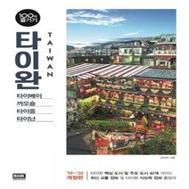 타이완 100배 즐기기(2019~2020) - 타이베이 까오숑 타이중 타이난 (100배 즐기기 31)