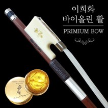 이희화 바이올린 활 맙사 안드레아 골드 송진 체험 서비스(인터넷특가), 1분의2 활만 보내주세요