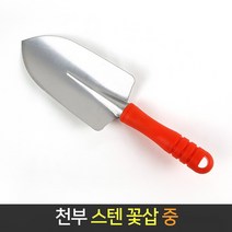 국산 천부 꽃삽 (중) 스텐 모종삽 화단 분갈이 화분삽, 단품, 1개