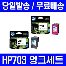 로켓잉크 HP703 잉크 세트 DESKJET INK ADVANTAGE K209A F735 호환 가정용 관공서납품 팩스기 흑백 출력 휴렛팩커드, 2개입, HP703 정품잉크 세트 검정 컬러