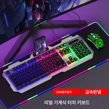 선물 리얼 기계 터치 키보드 마우스 세트 온라인 e스포츠 게임 전용 키 마우스 PC 데스크톱 USB 외장, 캐릭터레인보우+전자스포츠4D마우스, 공식 표준, 공식 표준