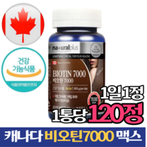 네추럴플러스 비오틴 7000 캐나다 120정 캐나다산 바이오틴 비오친 수용성 비타민 B7 L 엘 시스틴 시스테인, 1개