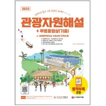 2022 관광통역안내사 필기 2 과목 관광자원해설 + 무료동영상(기출) 시대고시기획 / 마스크 선물 / 분철 가능, 스프링제본 - 2권(교환&반품불가)