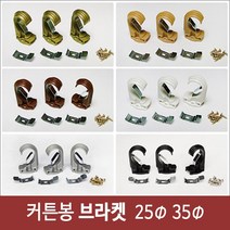 리홈라인 커튼 봉 브라켓, 08 우드 35mm용 1조