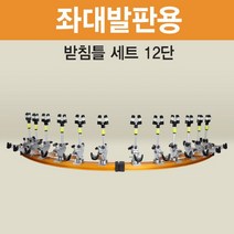 고투 낚시 아피스 좌대발판용 받침틀 세트 브레이크형12단 오뚜기받침틀, 브레이크형 12단