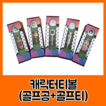 HTC 캐릭터 티 볼세트 골프용품세트, 선택7