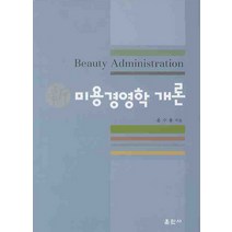 미용경영학 개론, 훈민사, 윤수용 저