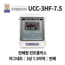 우리엘 UCC-3HF 7.5마력 냉동냉장고 반폐 컨트롤박스, 1개
