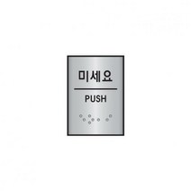 알루미늄 표지판 J0204 미세요 45x55, 본상품