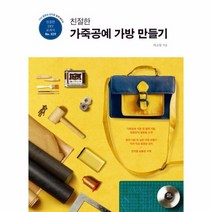 친절한 가죽공예 가방만들기 DVD동영상강의로쉽게배우는 029 친절한DIY교과서, 상품명