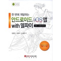 한 번에 개발하는 안드로이드 iOS앱 with 델파이 1편: 기초다지기, 데브기어출판부