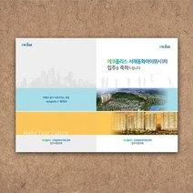 예닮 입주분양 카다로그 팜플렛 리플렛 브로셔 지명원 카다록 전단지 명함 리플렛디자인 카다로그 소량인쇄 중철제본 견적요망