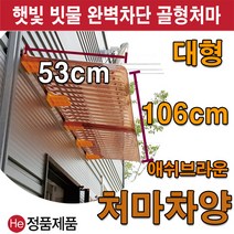 He 처마차양 애쉬브라운처마+브라켓2개증정(1set) 반투명처마 투명차양 골판지붕 빗물받이 비가림막, 10set