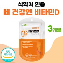 프리미엄 비타민D 영양제 고용량 썬디 메가 플러스 식약처 인정 학생 성인 50대 70대 남자 여성 약 3개월분 권장량 식약청 인증 비타민dd3 비타민디 비타민D3 비타디 비타D