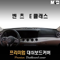 벤츠 E클래스 대쉬보드커버 (2019년~) [스웨이드 벨벳 부직포], 스웨이드원단 / 블랙라인, HUD-없음/센터스피커-없음