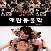 동일출판사 새책-스테이책터 [애완동물학] -동일출판사-김옥진 지음-반려동물-20120805 출간-판형 188x257(B5)-436, 애완동물학