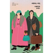 여행하는 여성 나혜석과 후미코 / 정은문고