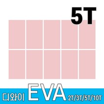 디와이 EVA 에바폼 보드 원단 500 X 300 mm 10개, 연분홍 10장, 5T