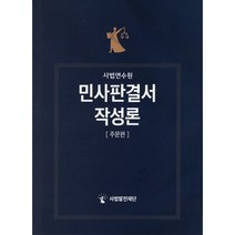 민사판결서 작성론 주문편, 서울행정법원 조세소오실무연구회 저, 사법발전재단