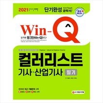 시대고시기획 2021 Win-Q 컬러리스트기사 산업기사 필기 단기완성 +미니수첩제공