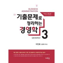 기출문제로 정리하는 경영학 3:공인회계사, 새흐름