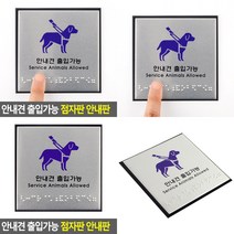 소울리드 안내견 출입가능 점자판 안내판 아크릴명판 아크릴안내판