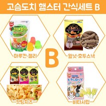 도치퀸 고슴도치 햄스터 간식세트 B, 1세트